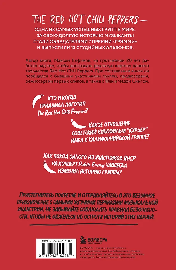 Книга The Red Hot Chili Peppers: Эксклюзивная биография. Годы на EMI (1983 - 1990) (Максим Елфимов) — 2