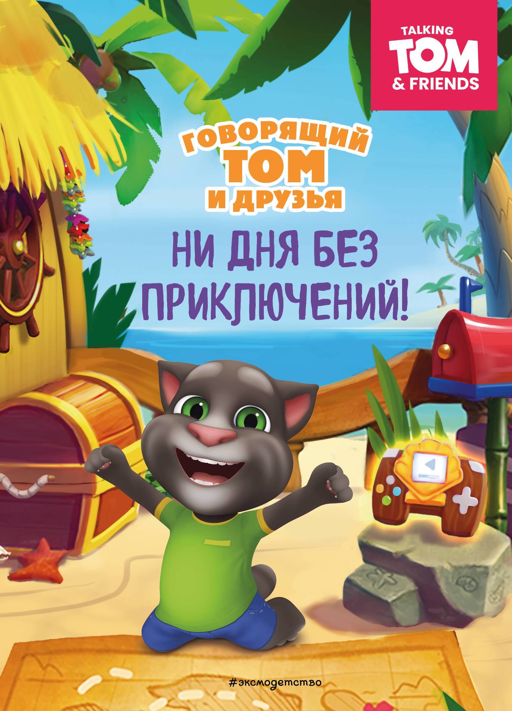 

Говорящий Том и друзья. Ни дня без приключений!