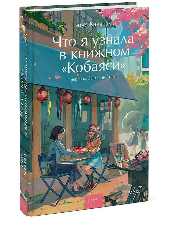 Книга Что я узнала в книжном “Кобаяси” (Тэцуя Каваками) — 4