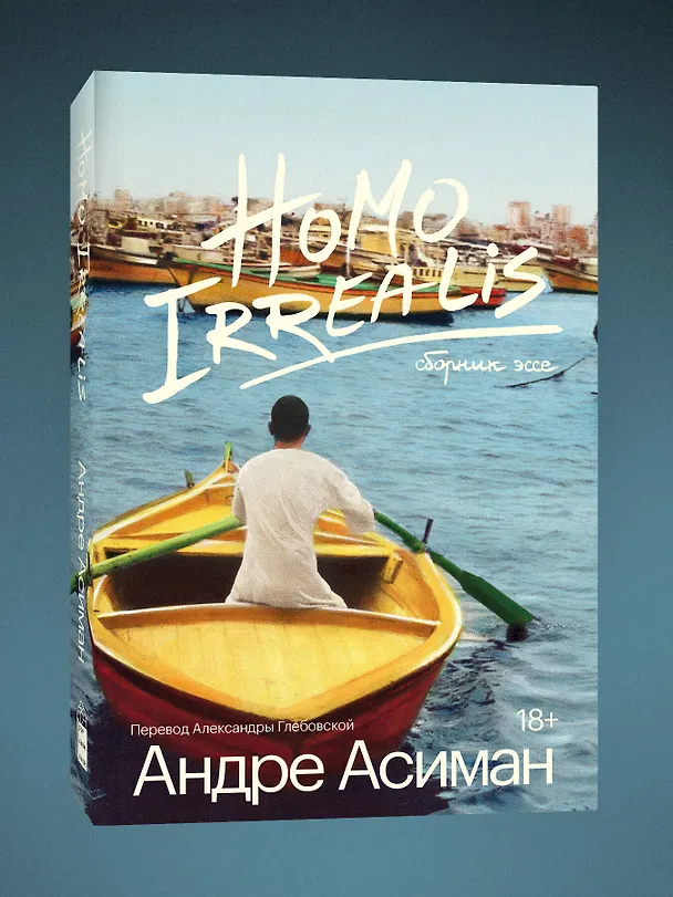 Книга Homo Irrealis (Андре Асиман) — 3