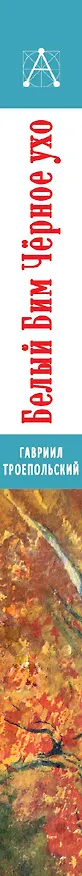 Книга Белый Бим Черное ухо (Гавриил Троепольский) — 3
