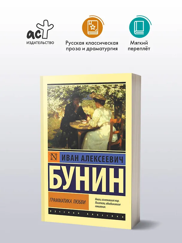 Книга Грамматика любви (Иван Бунин) — 5