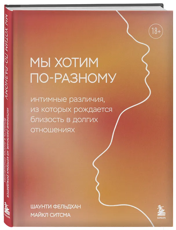Книга Мы хотим по-разному. Интимные различия, из которых рождается близость в долгих отношениях (Шаунти Фельдхан, Майкл Ситсма) — 4