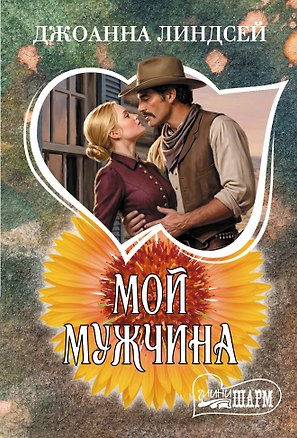 Книга Мой мужчина (Джоанна Линдсей)