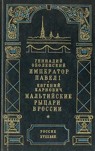 Император Павел I. Мальтийские рыцари в России