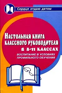 Настольная книга классного руководителя 8-11-х кл.Воспитание в условиях профильного обучения