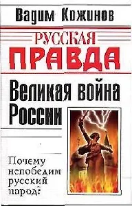 Великая война России. Почему непобедим русский народ?