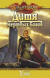 Дитя мертвых Богов: Роман