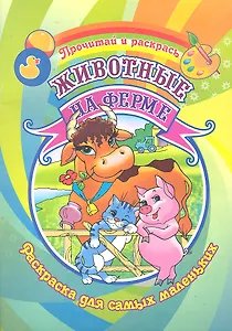 Животные на ферме Раскраска для самых маленьких / (Прочитай и раскрась). Делидович И. (Аделант)