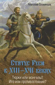 Статус Руси в 13-16 веках Тюрки или монголы Иго или противостояние (Оловинцов)