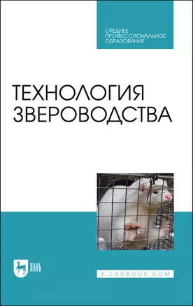 Технология звероводства. Учебник для СПО — 2883970 — 1