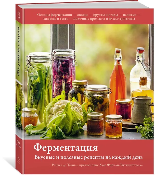 Книга Ферментация. Вкусные и полезные рецепты на каждый день (Рейчел Тампл де) — 2