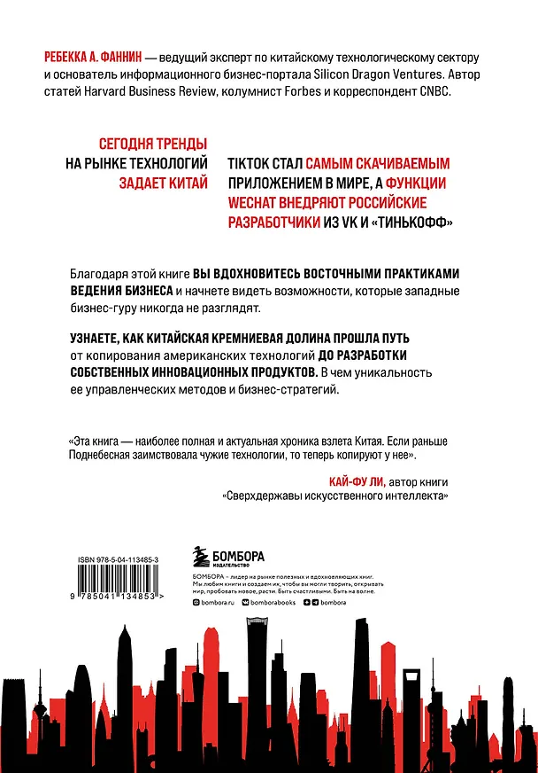 Книга Мир в тени дракона. Чему китайский бизнес может научить Россию (Ребекка А. Фаннин) — 2
