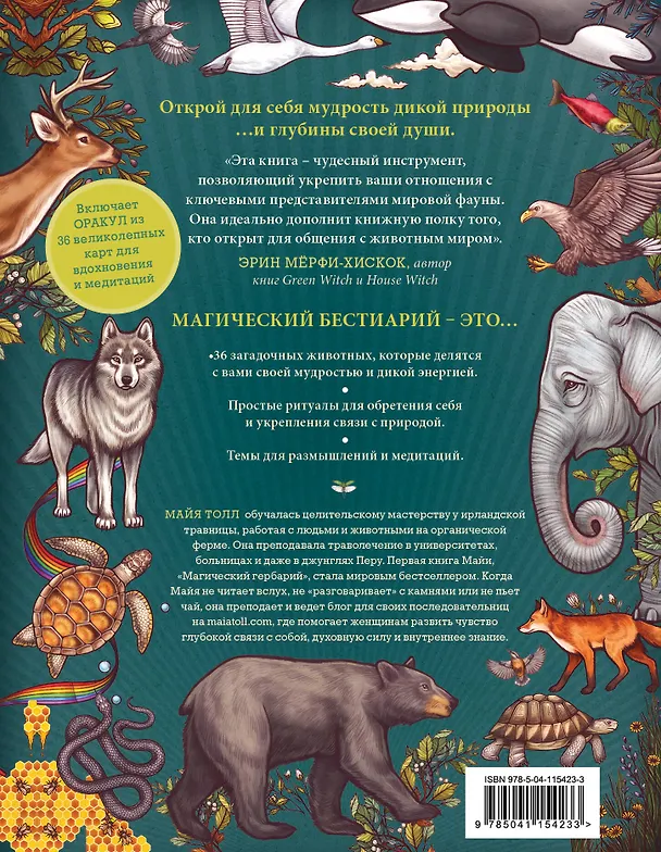 Книга Магический бестиарий. Вдохновляющие послания и ритуалы от 36 волшебных животных (+36 карт) (М. Толл) — 2