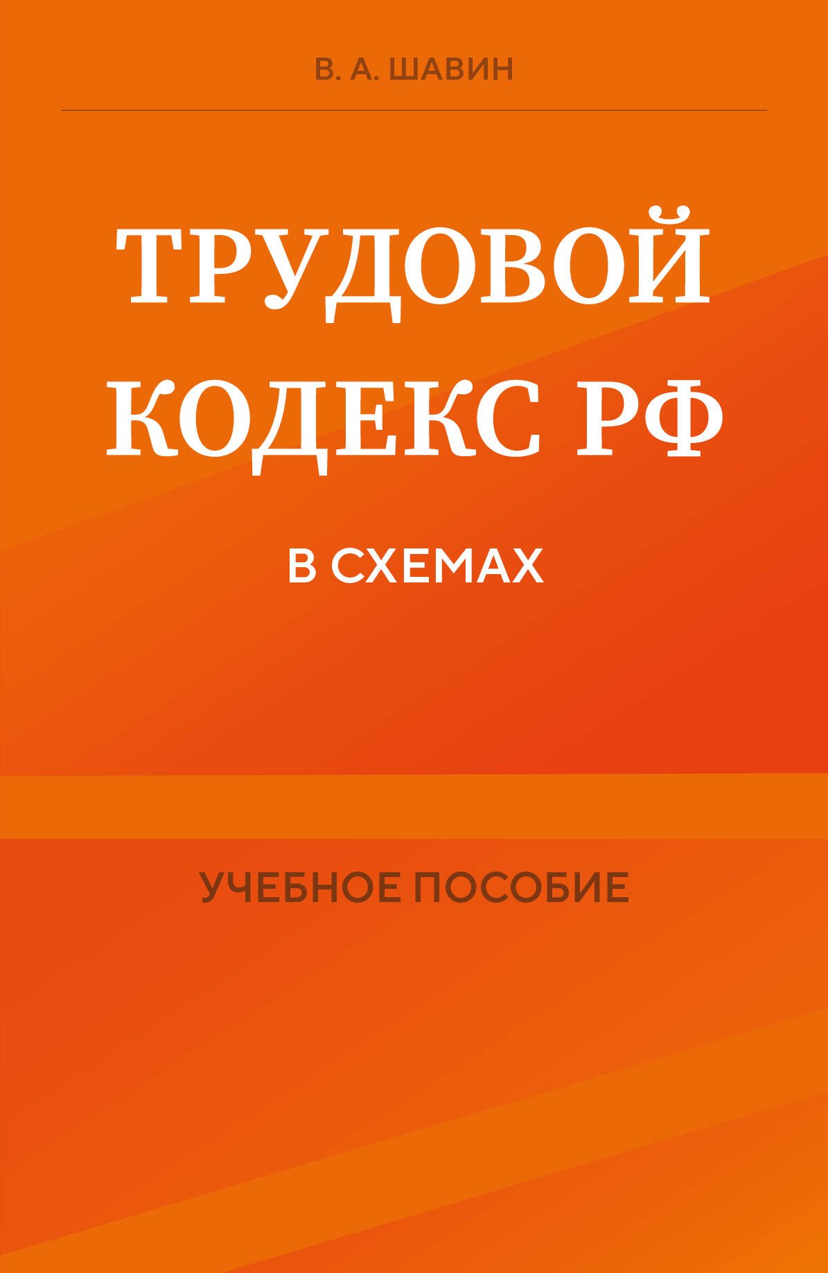 

Трудовой кодекс Российской Федерации в схемах. Учебное пособие