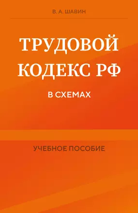 Трудовой кодекс Российской Федерации в схемах. Учебное пособие — 3063802 — 1