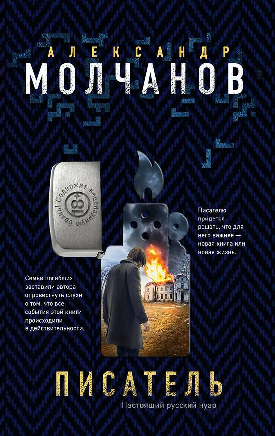 Книга Писатель (Александр Молчанов) — 1