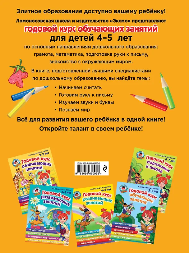 Книга Годовой курс развивающих занятий: для одаренных детей 4-5 лет (Наталья Володина) — 2