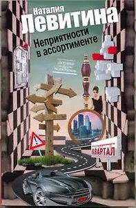 Неприятности в ассортименте : [роман]