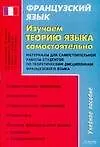 Книга Французский язык. Изучаем теорию языка самостоятельно: Материалы для самостоятельной работы: Учебное ()