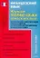 Французский язык. Изучаем теорию языка самостоятельно: Материалы для самостоятельной работы: Учебное — 2087578 — 1