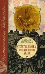 Столетняя война:леопард против лилии — 2148879 — 1