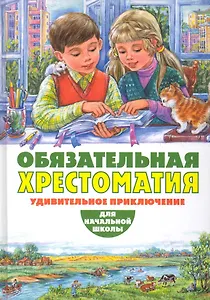 Обязательная хрестоматия для начальной школы. Удивительное приключение