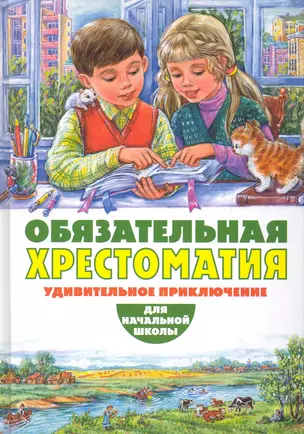 Обязательная хрестоматия для начальной школы. Удивительное приключение — 2233820 — 1