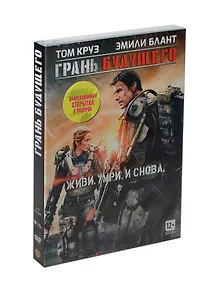 DVD Грань будущего (коллекционная открытка в подарок) / Warner