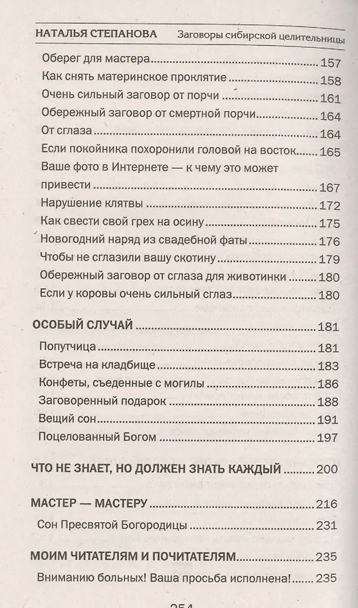 Книга Заговоры сибирской целительницы. Вып. 38 (Наталья Степанова) — 8