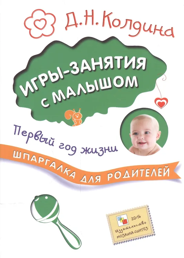 Книга Шпаргалка для родителей. Игры-занятия с малышом. Первый год жизни (Дарья Колдина) — 1