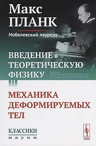 Введение в теоретическую физику. Том II. Механика деформируемых тел