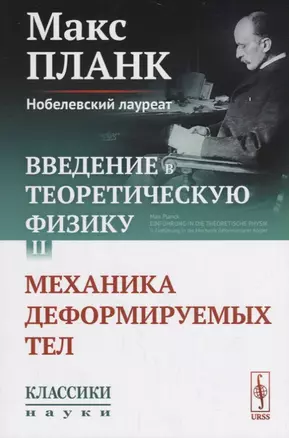 Введение в теоретическую физику. Том II. Механика деформируемых тел — 2682358 — 1