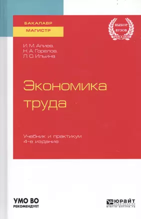 Экономика труда. Учебник и практикум для бакалавриата и магистратуры — 2741597 — 1