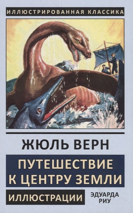 Книга Путешествие к центру Земли (Жюль Габриэль Верн) — 1