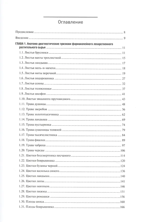 Книга Фармакогнозия. Лекарственное растительное сырье. Анатомо-диагностические признаки фармакопейного и нефармакопейного лекарственного растительного сырья. В 3-х томах. Том 2 () — 2