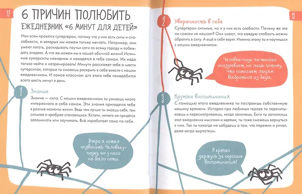Книга 6 минут для детей: Первый мотивационный ежедневник ребенка (специальное издание) (Доминик Спенст) — 4