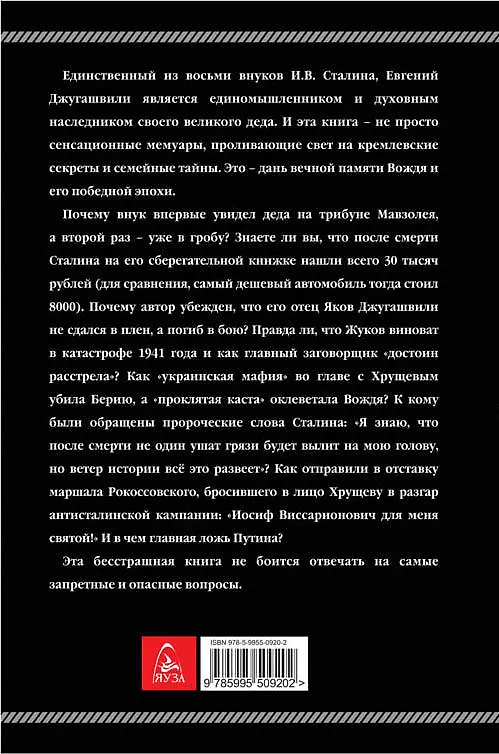 Книга Мой дед Сталин. Он святой! 2-е издание, исправленное и дополненное (Евгений Джугашвили) — 2
