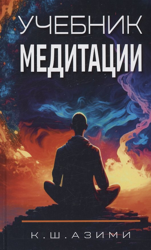 Книга Учебник медитации (Кхваджа Азими) — 1