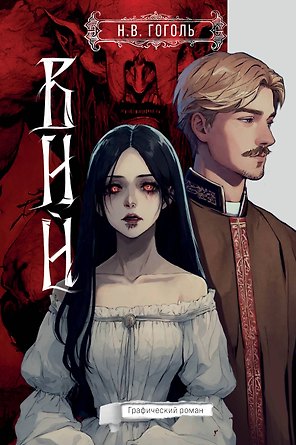 Вий. Графический роман
