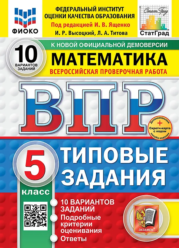 Книга Всероссийская проверочная работа. Математика. 5 класс. 10 вариантов. Типовые задания. ФГОС НОВЫЙ () — 1