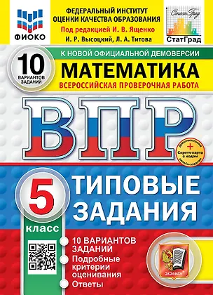 Книга Всероссийская проверочная работа. Математика. 5 класс. 10 вариантов. Типовые задания. ФГОС НОВЫЙ ()