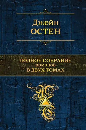 Книга Полное собрание романов в двух томах. Том 1 (Джейн Остен)