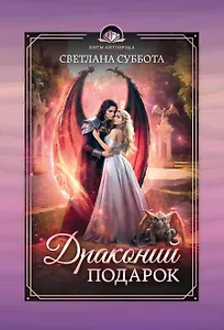 Драконий подарок