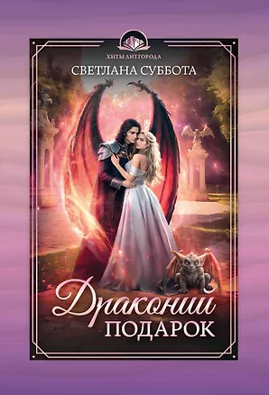 Книга Драконий подарок (Светлана Суббота)