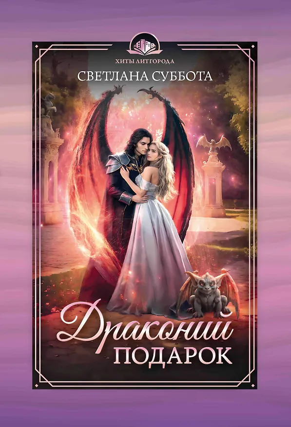 Книга Драконий подарок (Светлана Суббота) — 1