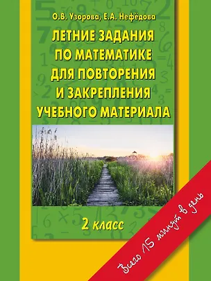 Книга Летние задания по математике для повторения и закрепления учебного материала: 2-й класс (Елена Нефедова, Ольга Узорова)