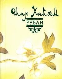 Книга Рубаи (Омар Хайям) — 1