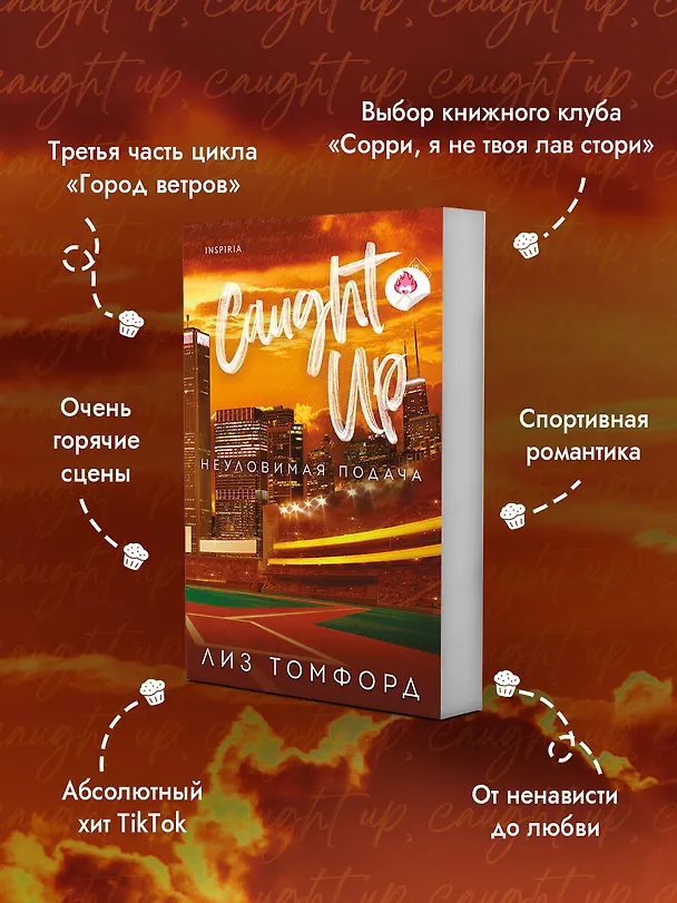 Книга Неуловимая подача (Лиз Томфорд) — 7