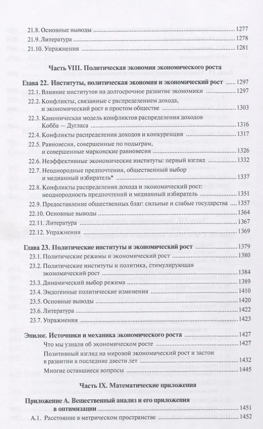 Книга Введение в теорию современного экономического роста. Книга 2 (Дарон Асемоглу) — 10
